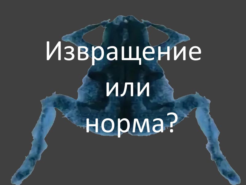 Извращенье или норма?