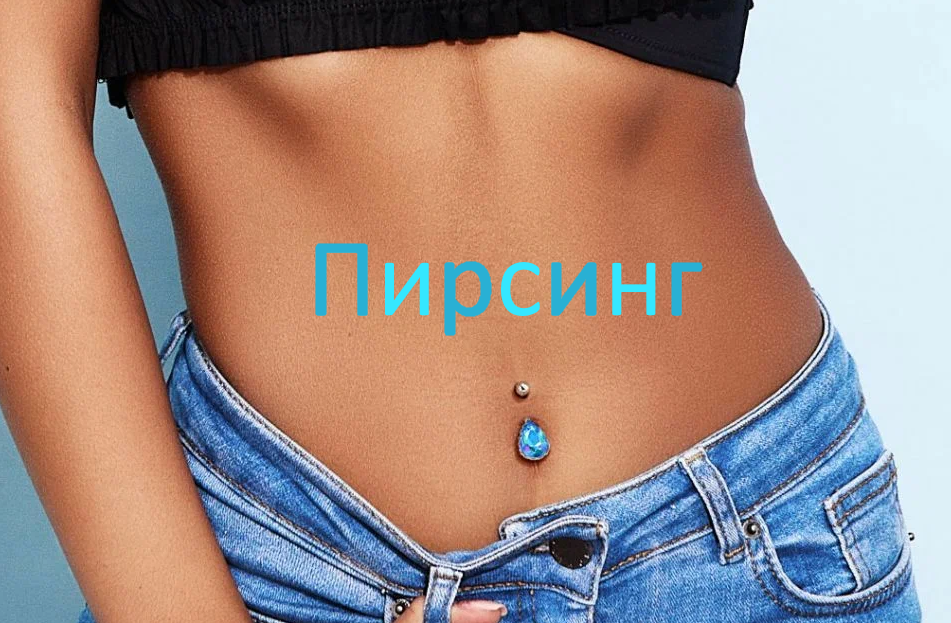 Пирсинг