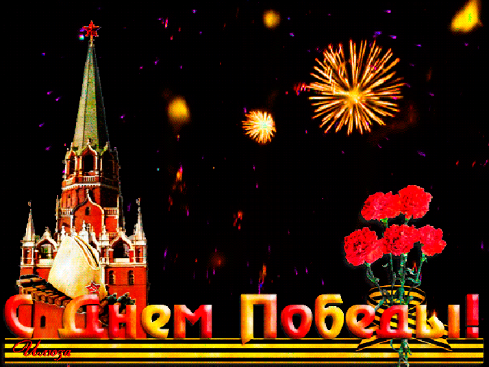 С праздником!