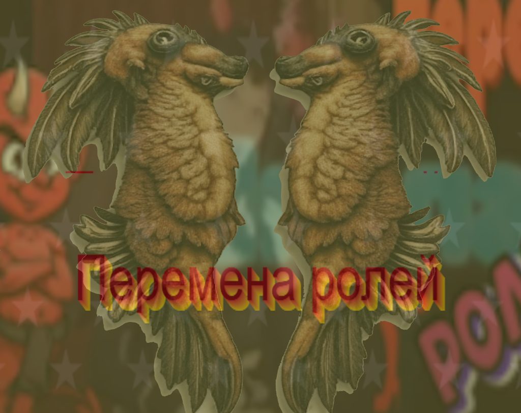 Перемена ролей