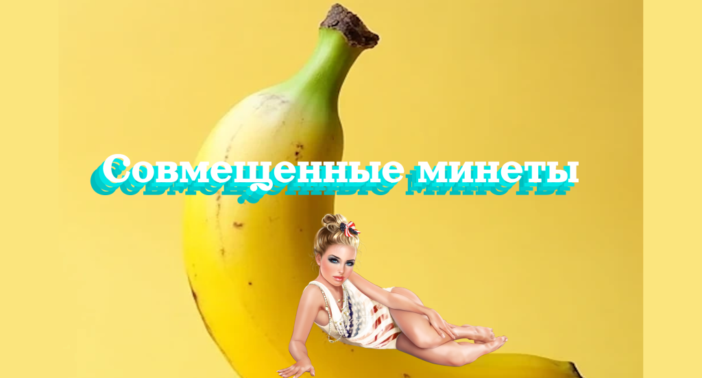 Совмещенные минеты