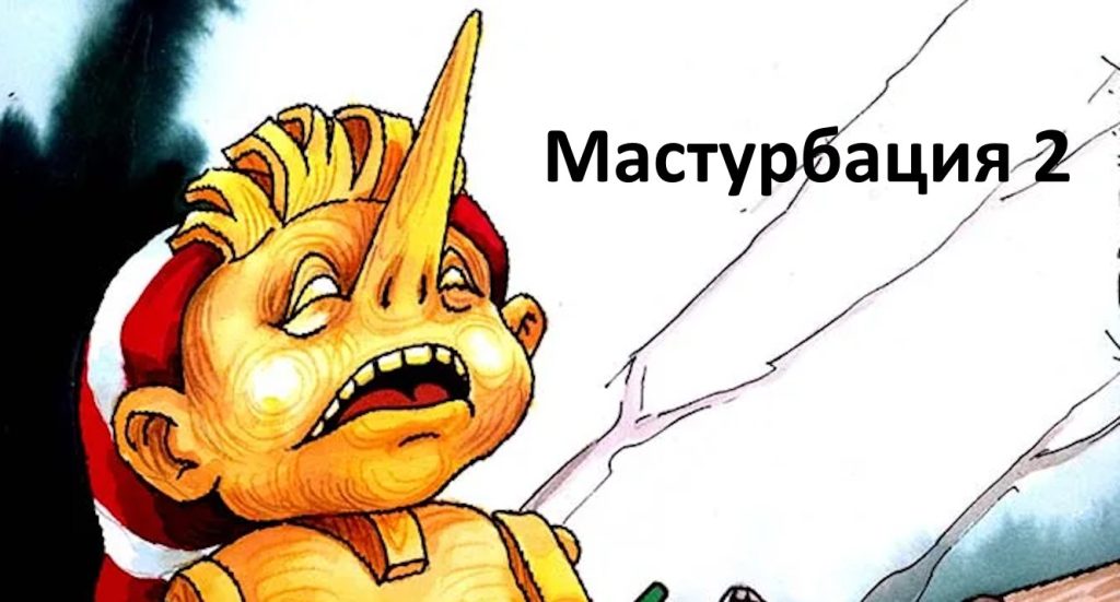 Мастурбация 2.