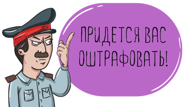 Экскурс в прошлое. Политика. 158. Как всегда нас радуют новыми штрафами.