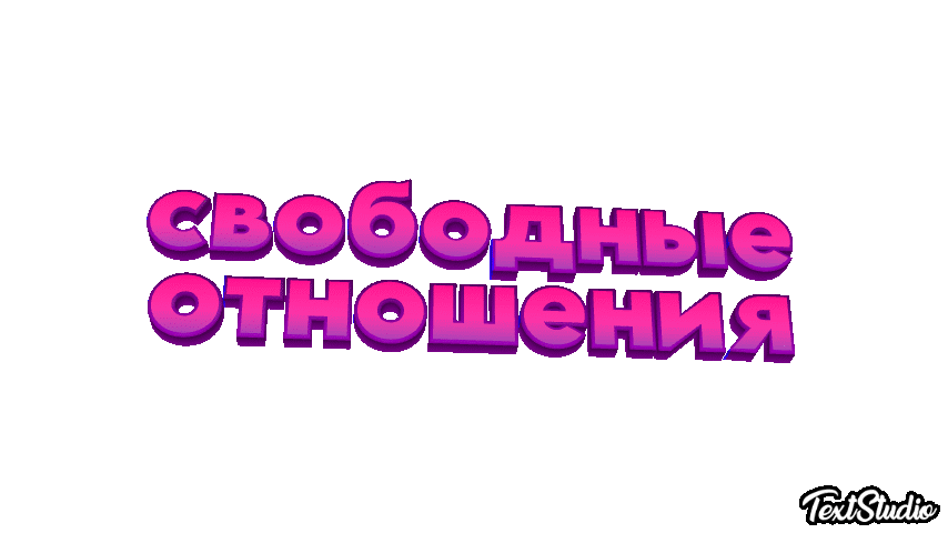 Свободные отношения