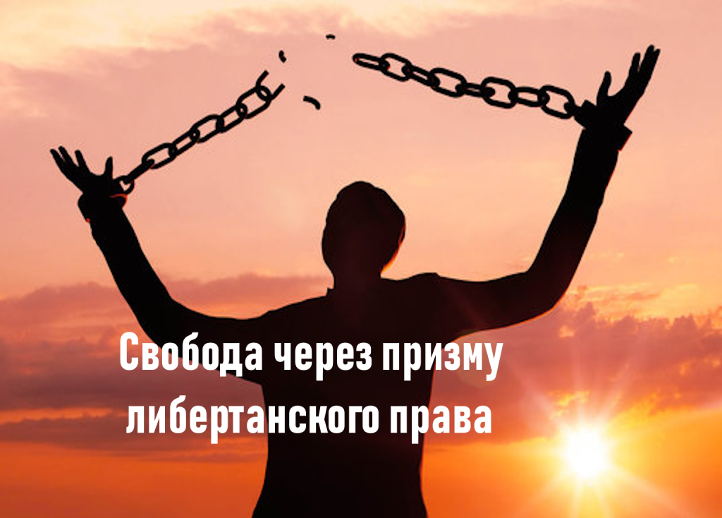 Свобода через призму либертанского права.