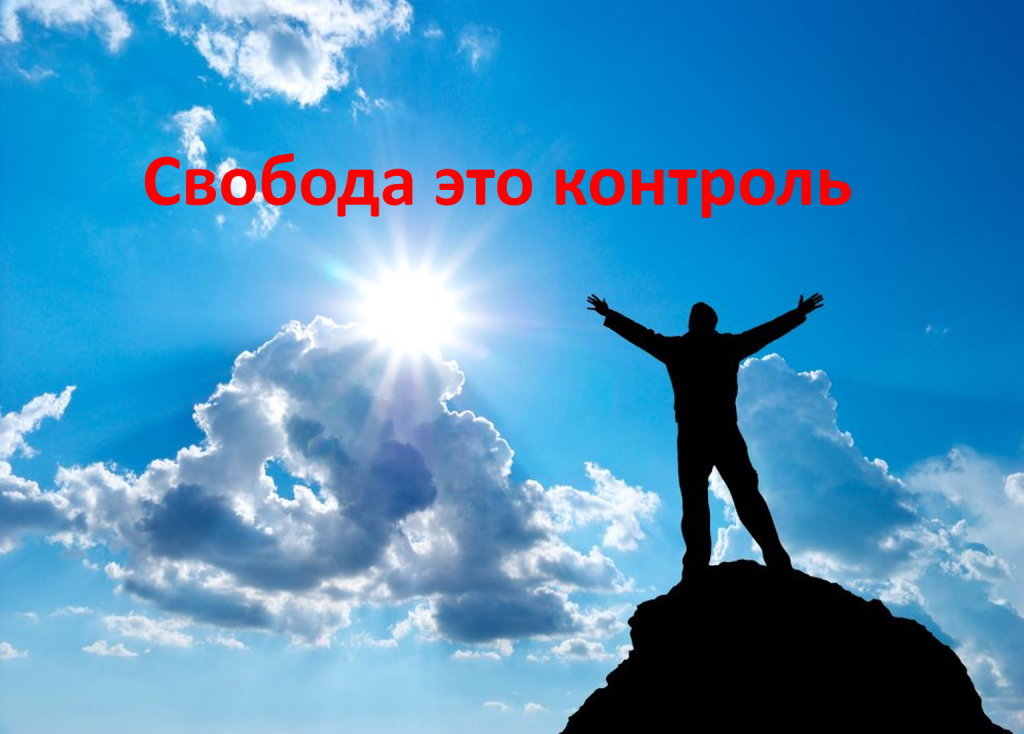 Свобода это контроль. И гармония полов.