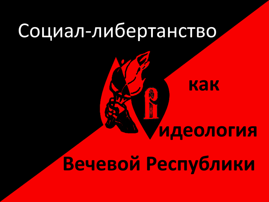 Социал-либертанство как идеология Вечевой Республики.