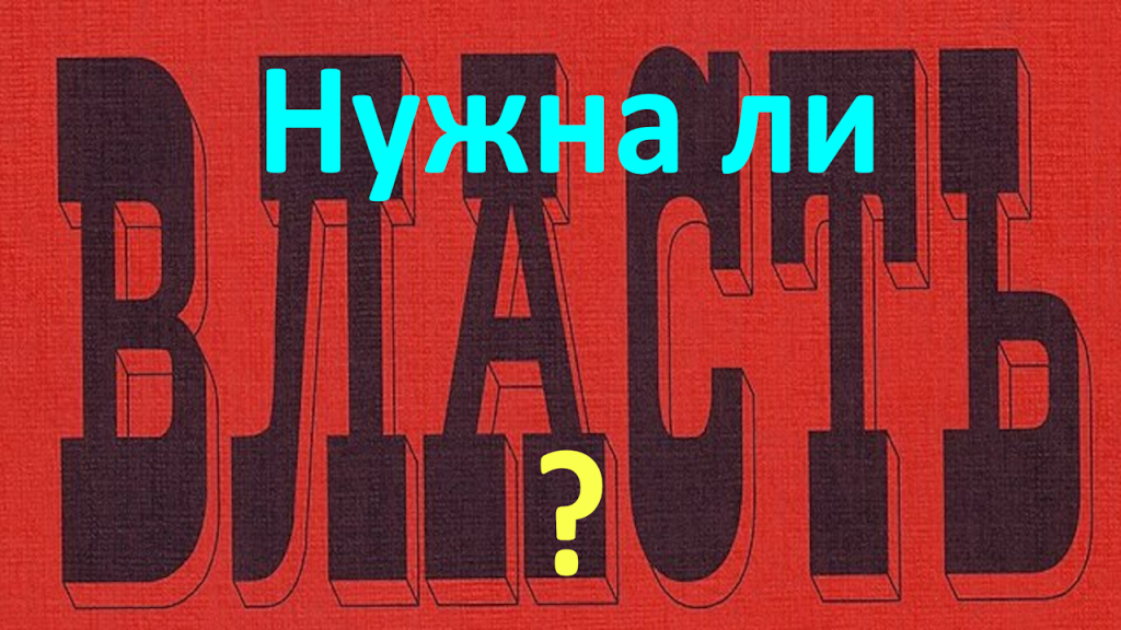 Нужна ли власть?