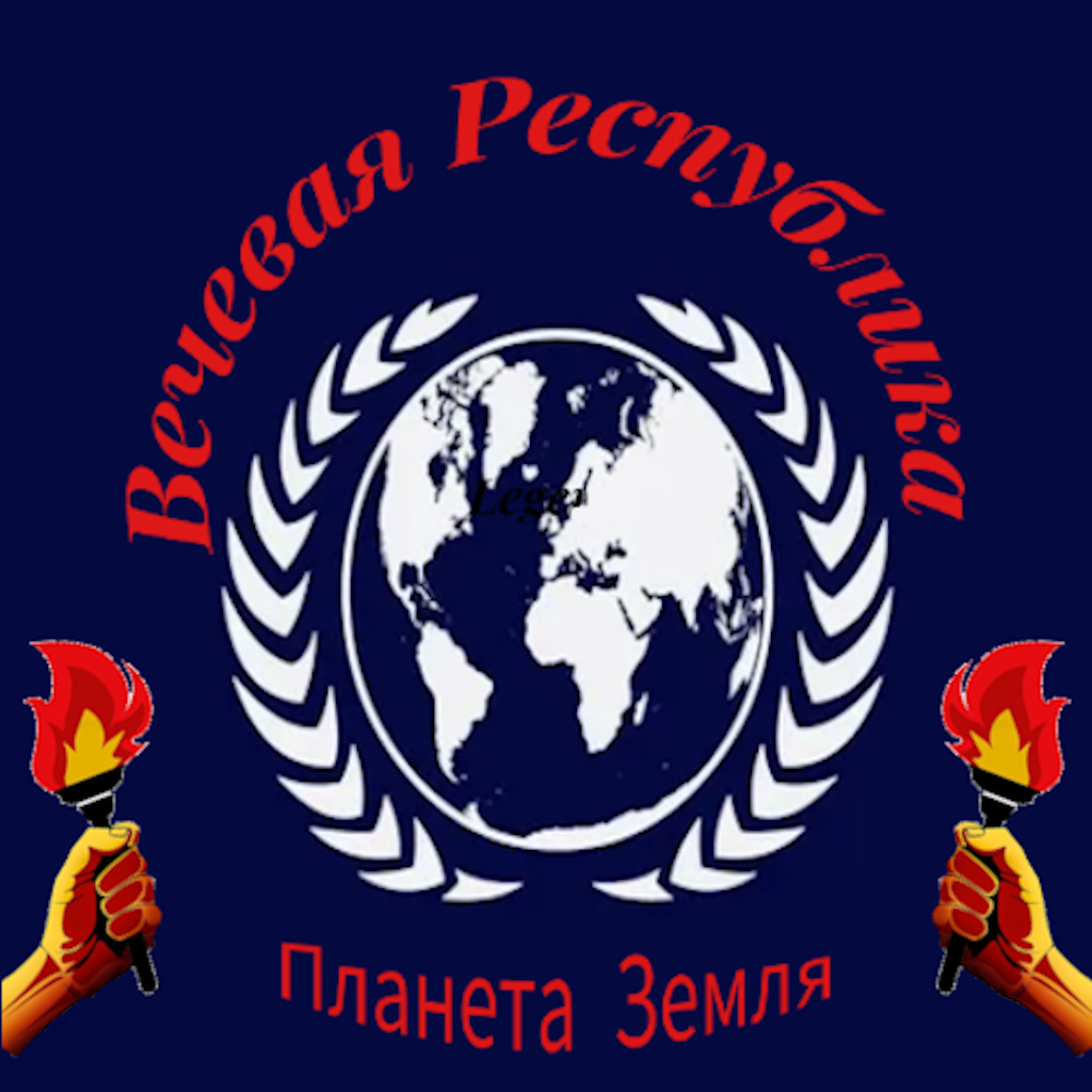 Одна планета — одна страна!