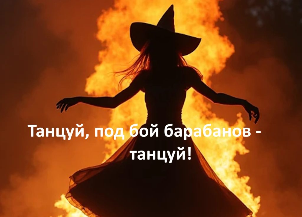 Танцуй , под бой барабанов — танцуй!