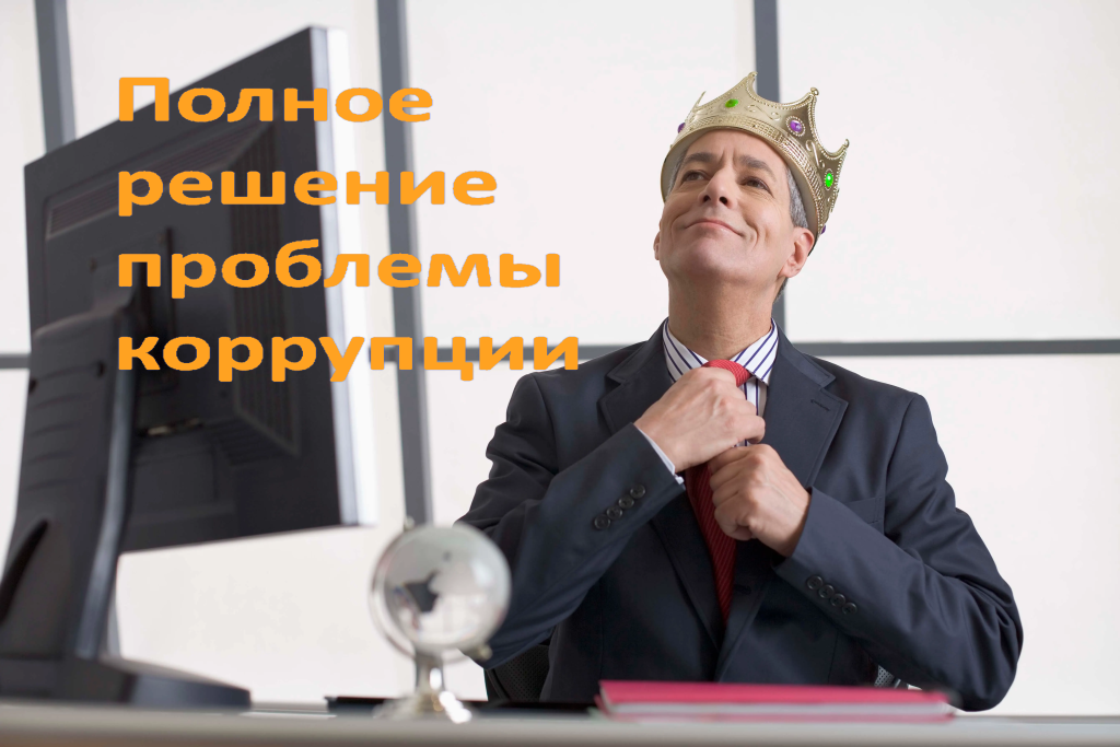 Полное решение проблемы коррупции.