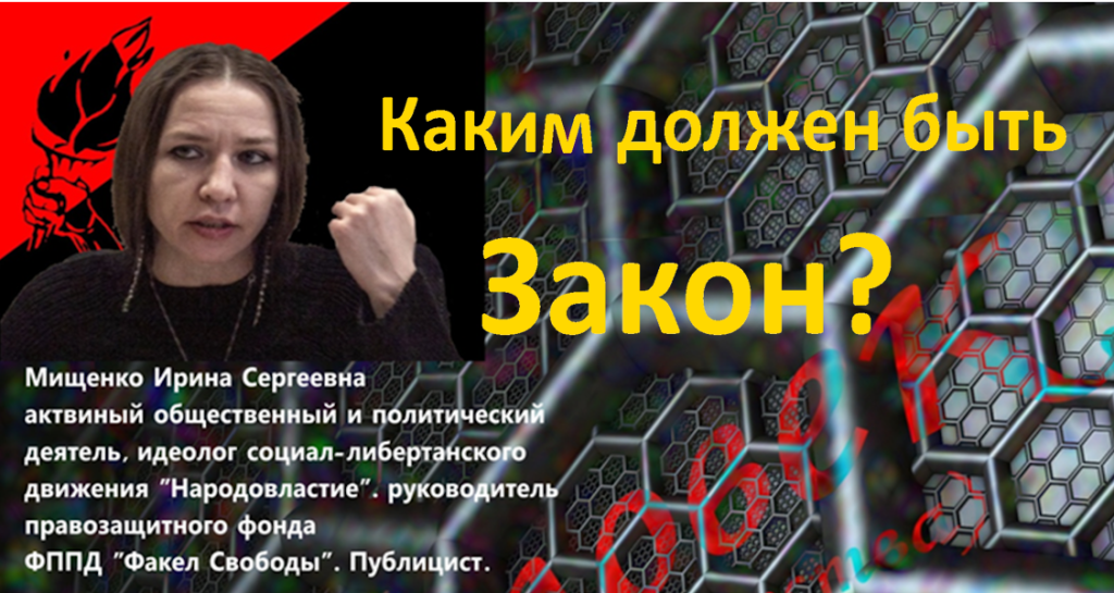 Каким должен быть закон?