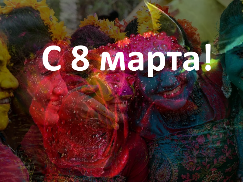 С 8 марта!